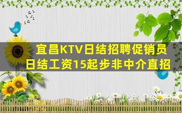 宜昌KTV日结招聘促销员日结工资15起步非中介直招